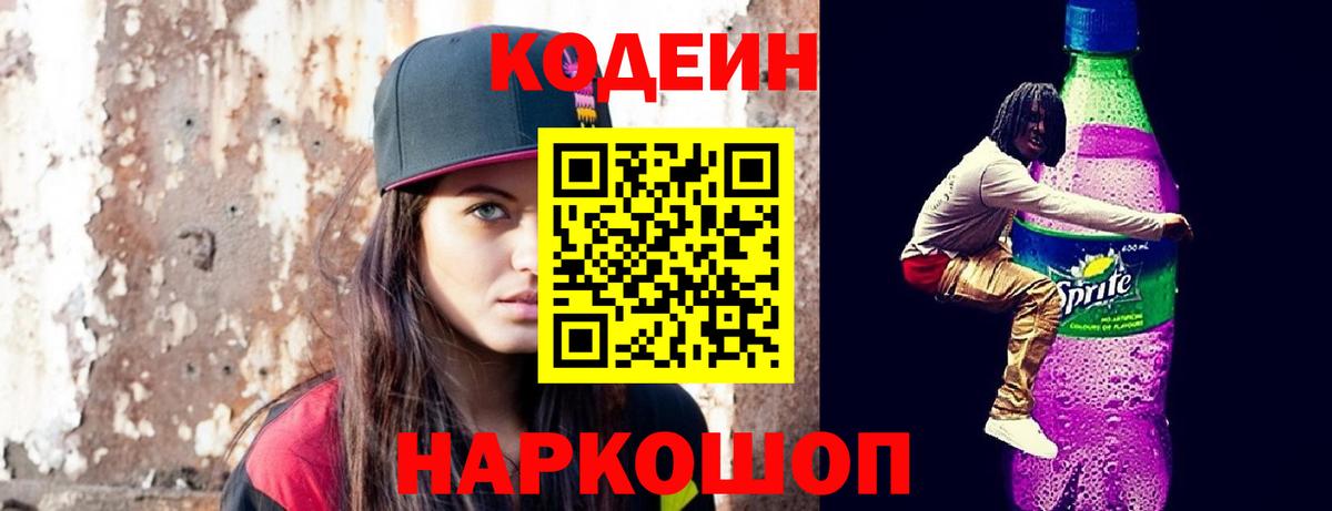 Кодеин Purple Drank  Вход с VPN  Кодеиновый сироп Lean Purple Drank  Комсомольск-на-Амуре 